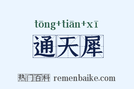 通天犀是什么意思的图片